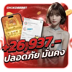 รีวิว chokdeebet